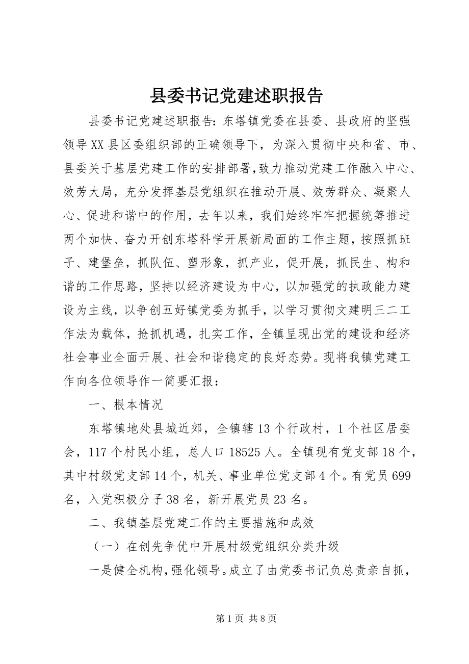 2023年县委书记党建述职报告.docx_第1页