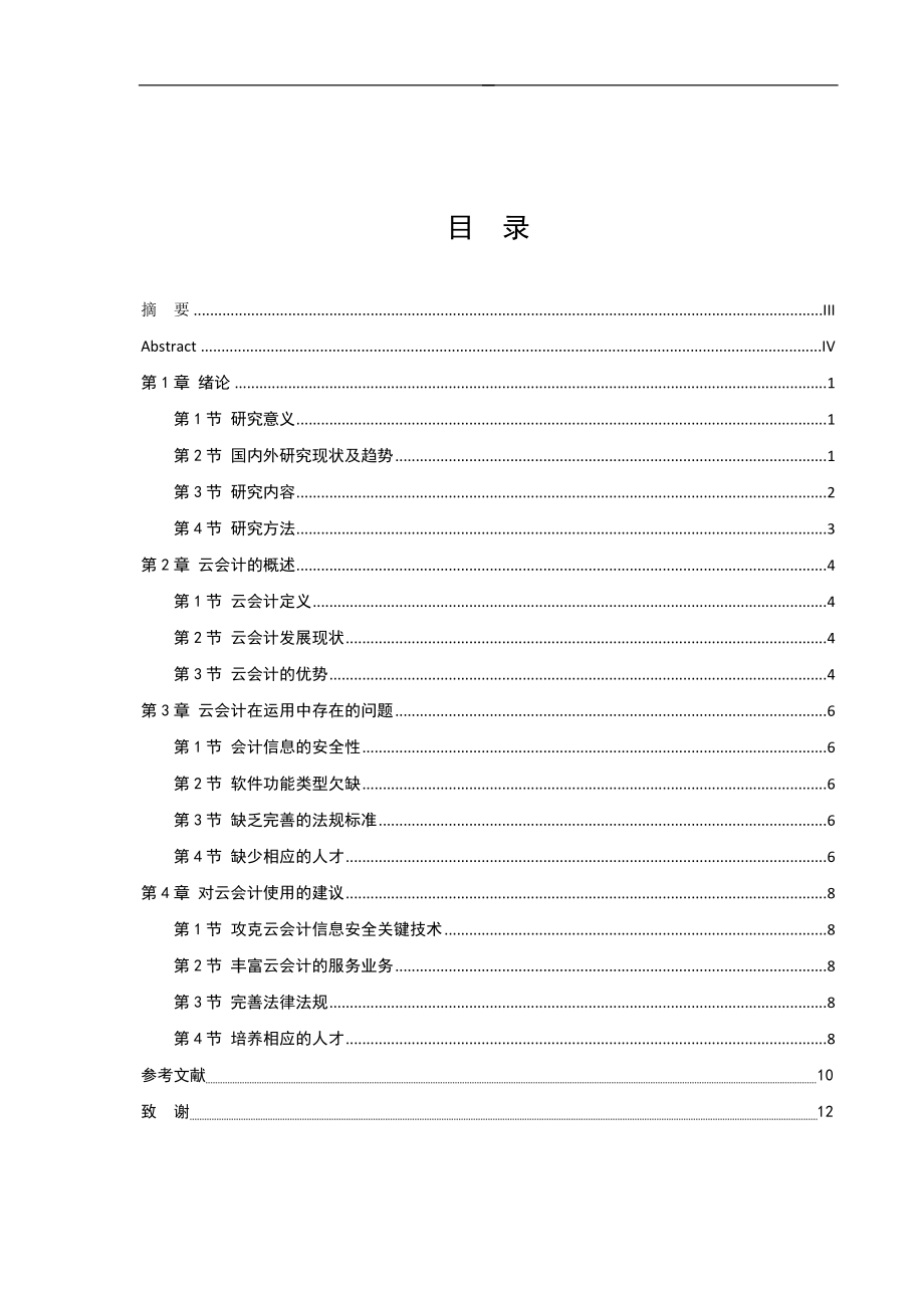 会计电算化专业云会计的运用研究分析.doc_第3页