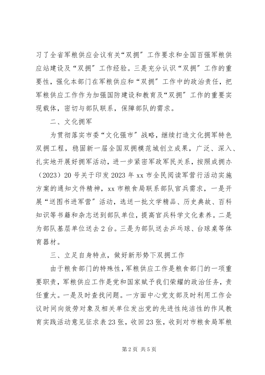 2023年市粮食局关于双拥工作情况的报告.docx_第2页