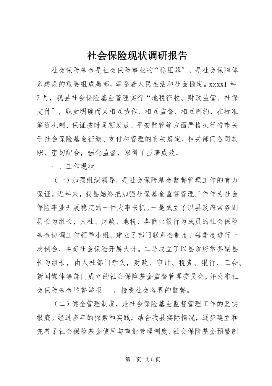 2023年社会保险现状调研报告.docx_第1页