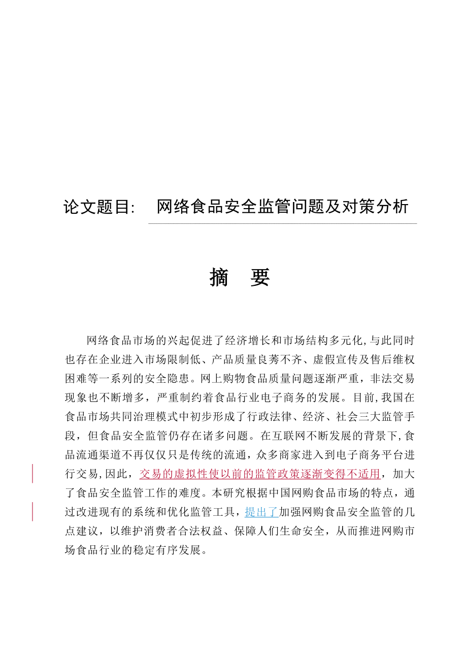 网购食品安全监管问题及对策分析研究工商管理专业.docx_第1页