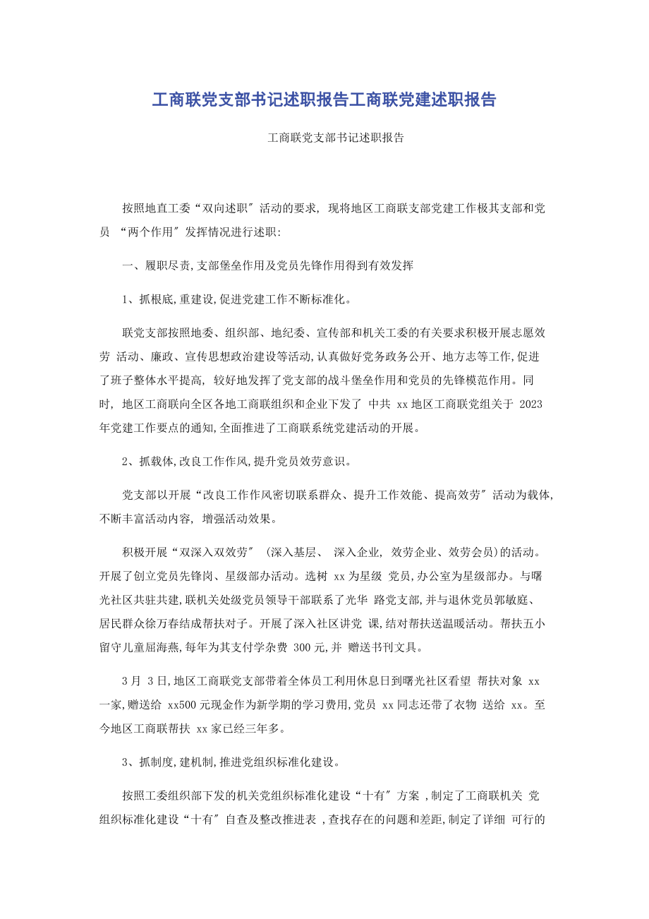 2023年工商联党支部书记述职报告工商联党建述职报告2.docx_第1页