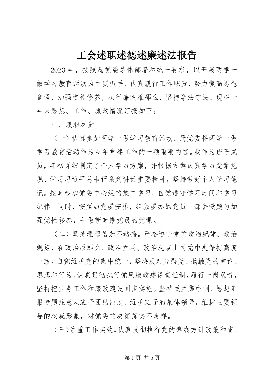 2023年工会述职述德述廉述法报告.docx_第1页