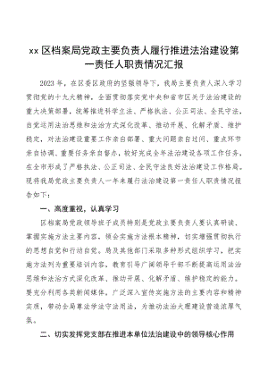 党政主要负责人履行推进法治建设第一责任人职责情况汇报区档案局工作总结汇报报告.doc