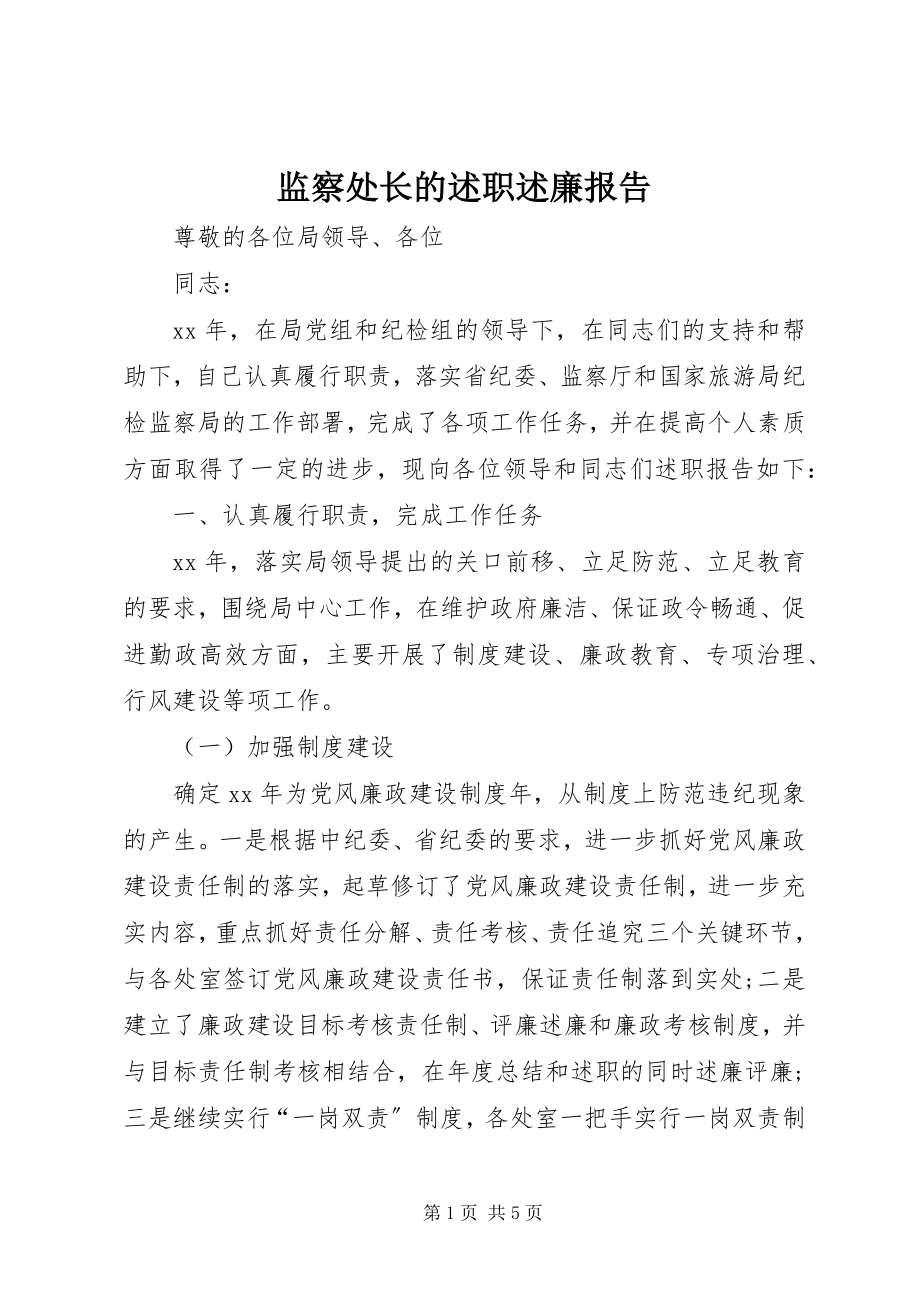 2023年监察处长的述职述廉报告.docx_第1页