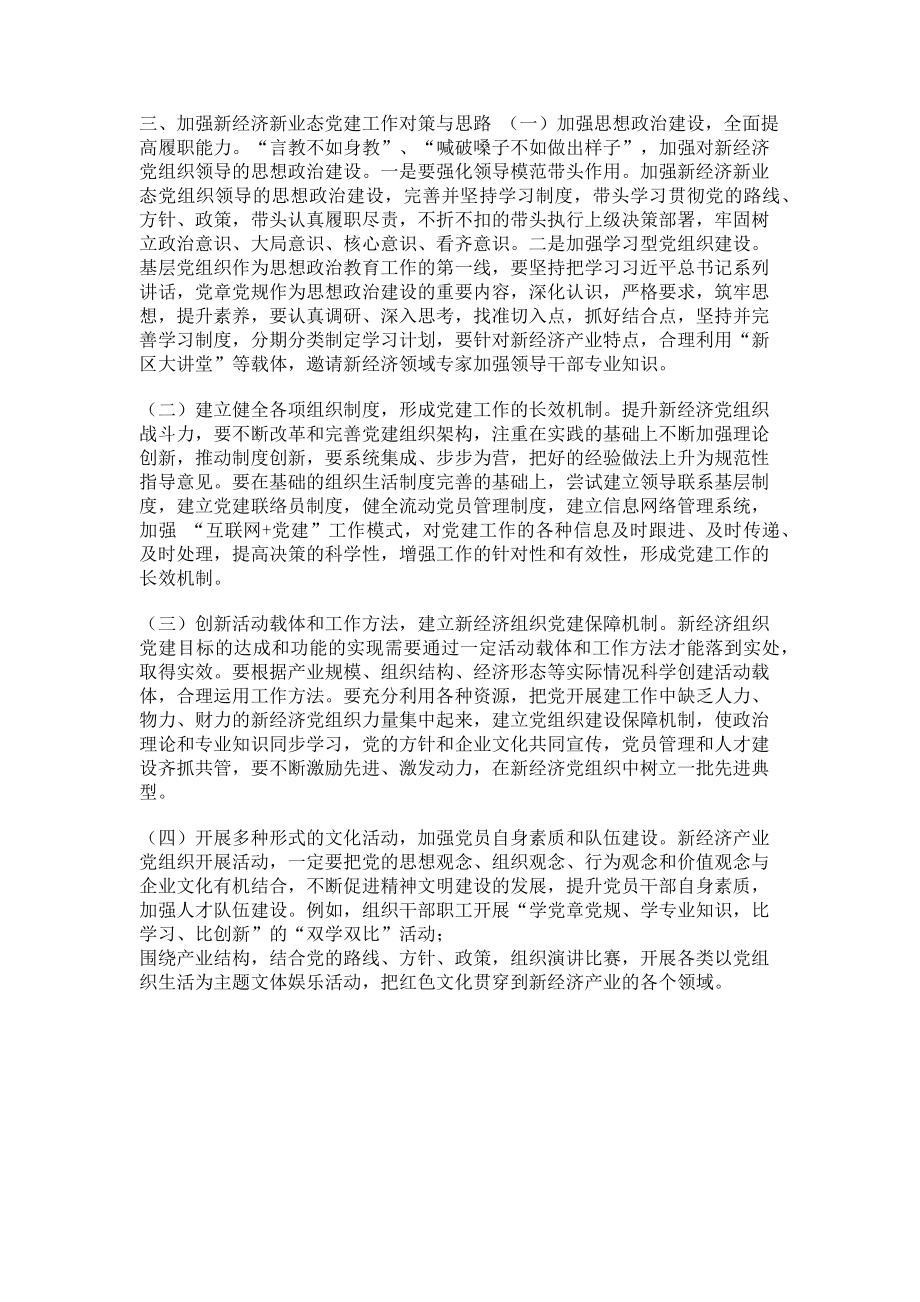 2023年调查研究加强新经济新业态条件下基层党建工作调研报告.doc_第2页