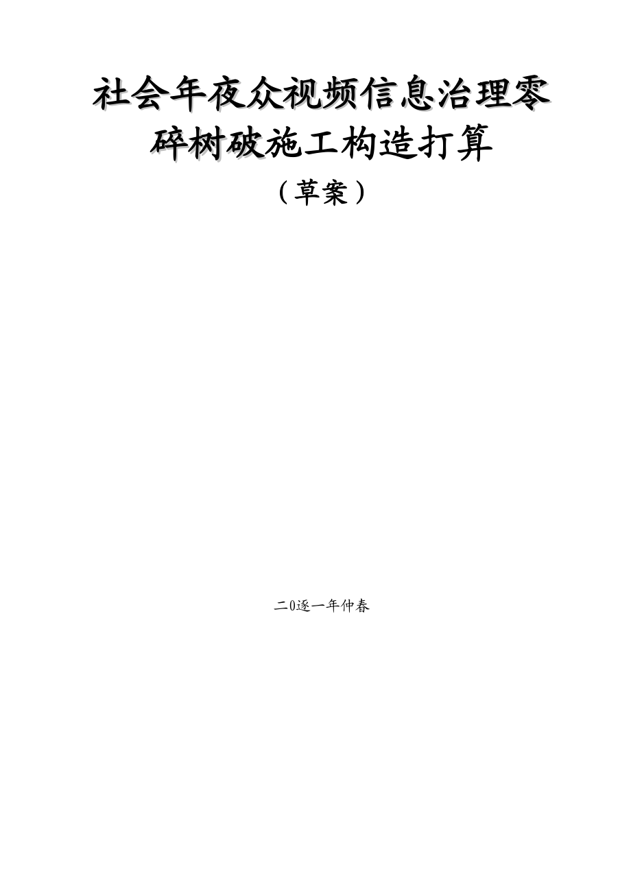 2023年建筑行业视频监控项目施工组织设计及预案.docx_第1页