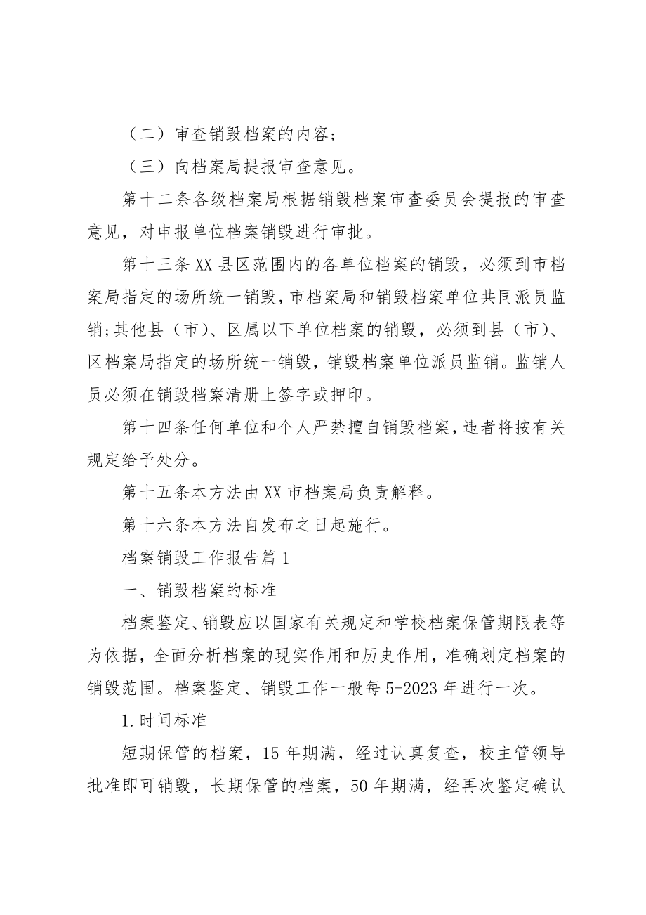 2023年档案销毁工作报告新编.docx_第3页