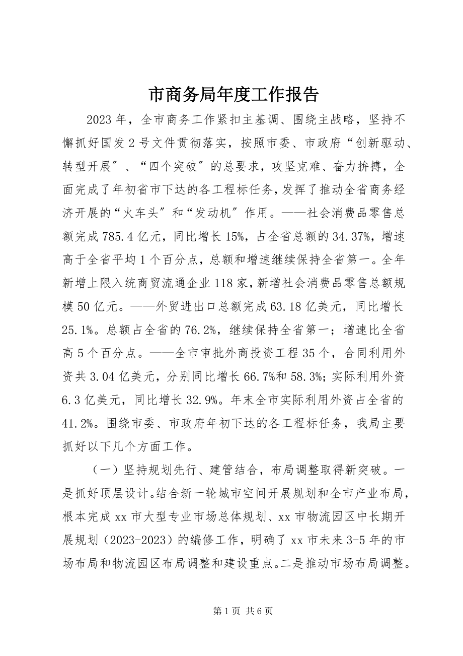 2023年市商务局年度工作报告.docx_第1页