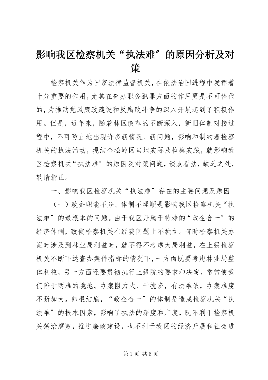 2023年影响我区检察机关“执法难”的原因分析及对策.docx_第1页