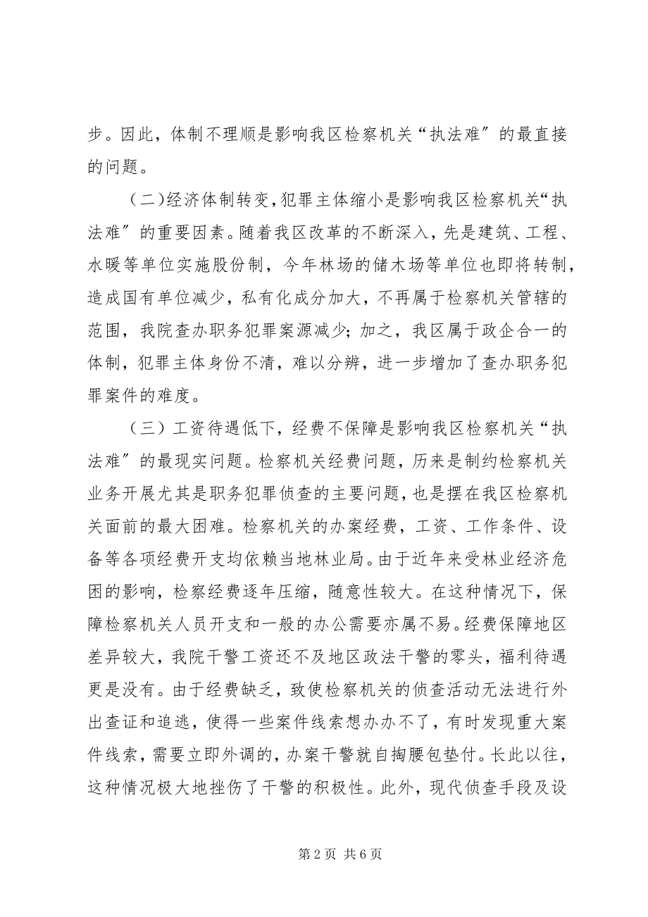 2023年影响我区检察机关“执法难”的原因分析及对策.docx_第2页