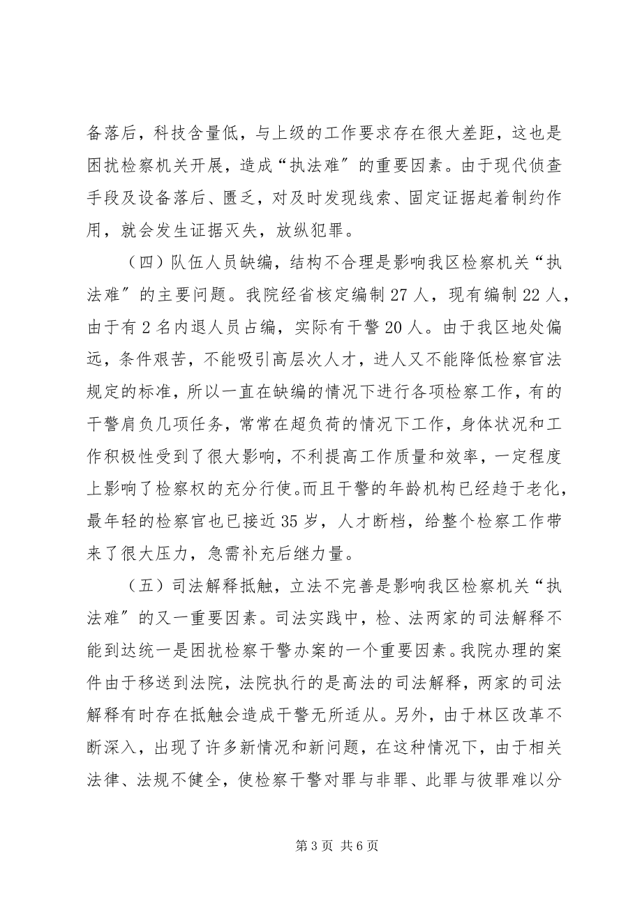 2023年影响我区检察机关“执法难”的原因分析及对策.docx_第3页