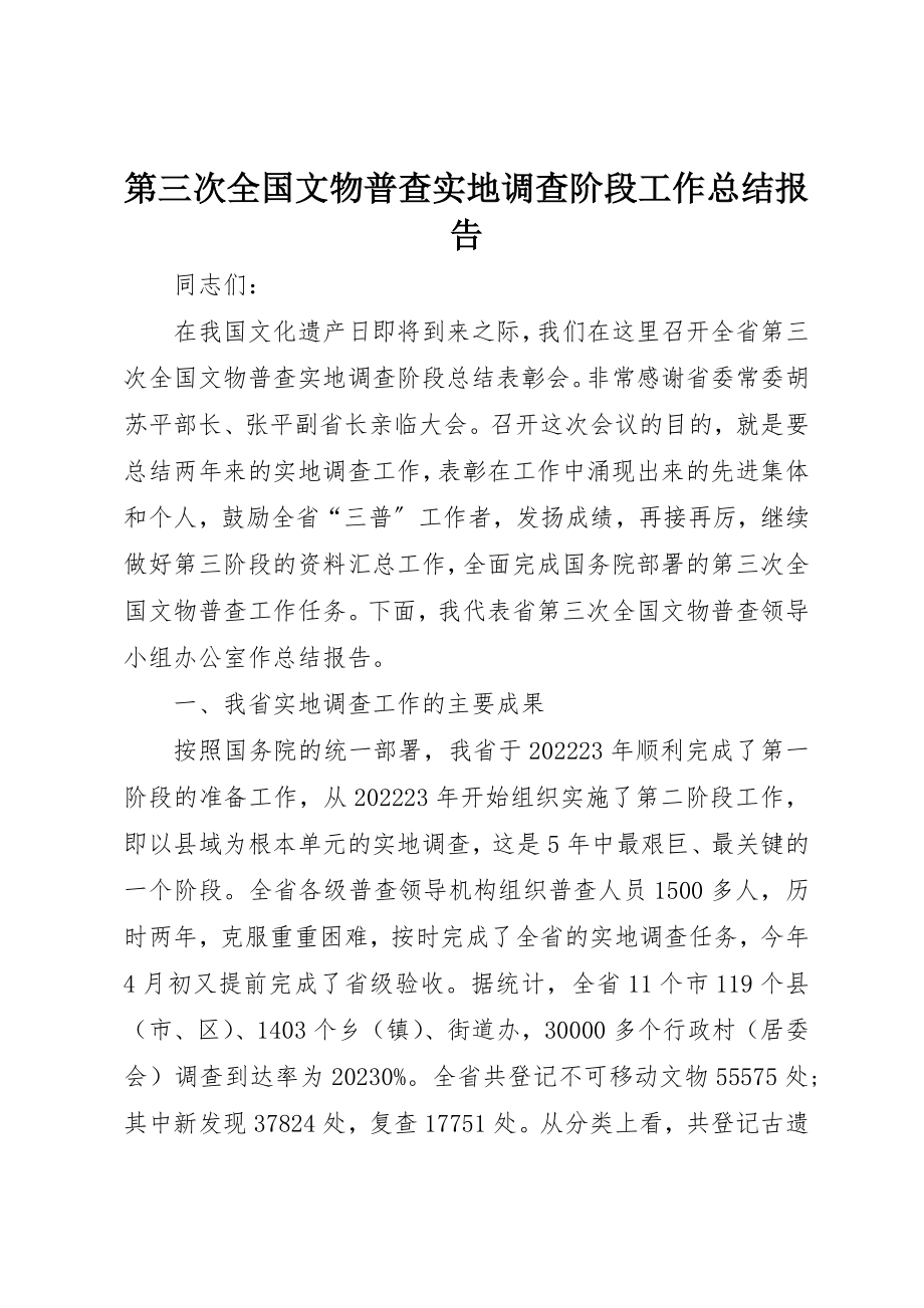 2023年第三次全国文物普查实地调查阶段工作总结报告新编.docx_第1页