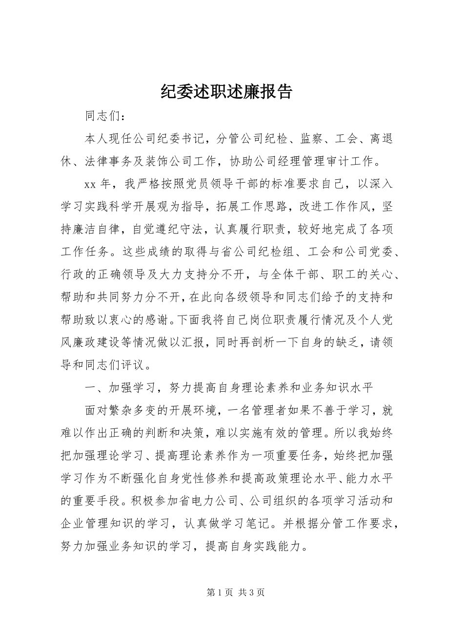 2023年纪委述职述廉报告.docx_第1页