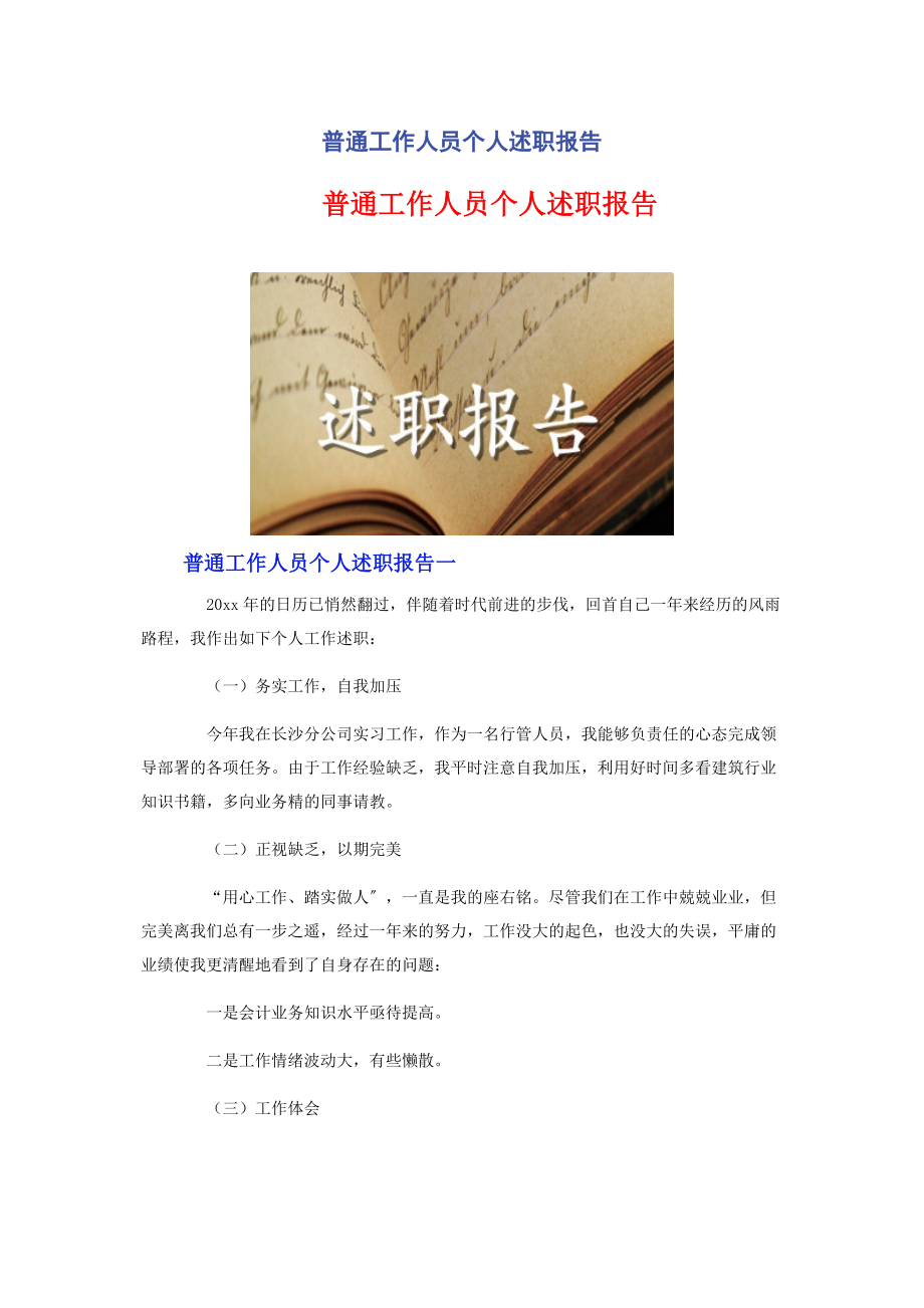 2023年普通工作人员个人述职报告.docx_第1页