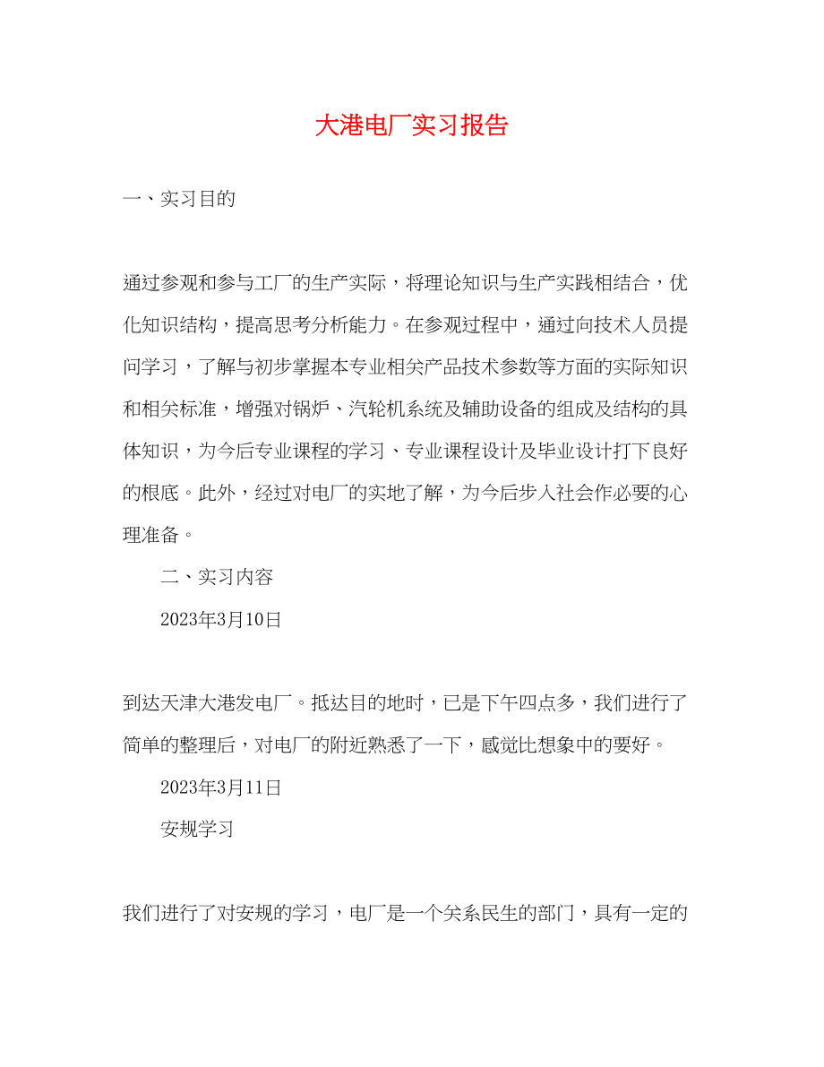 2023年大港电厂实习报告.docx_第1页