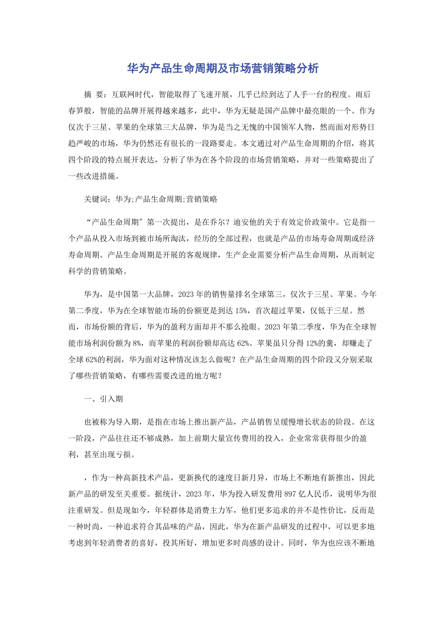 2023年华为手机产品生命周期及市场营销策略分析.docx_第1页