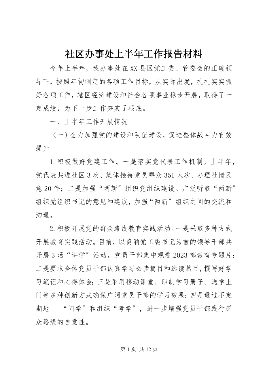 2023年社区办事处上半年工作报告材料.docx_第1页