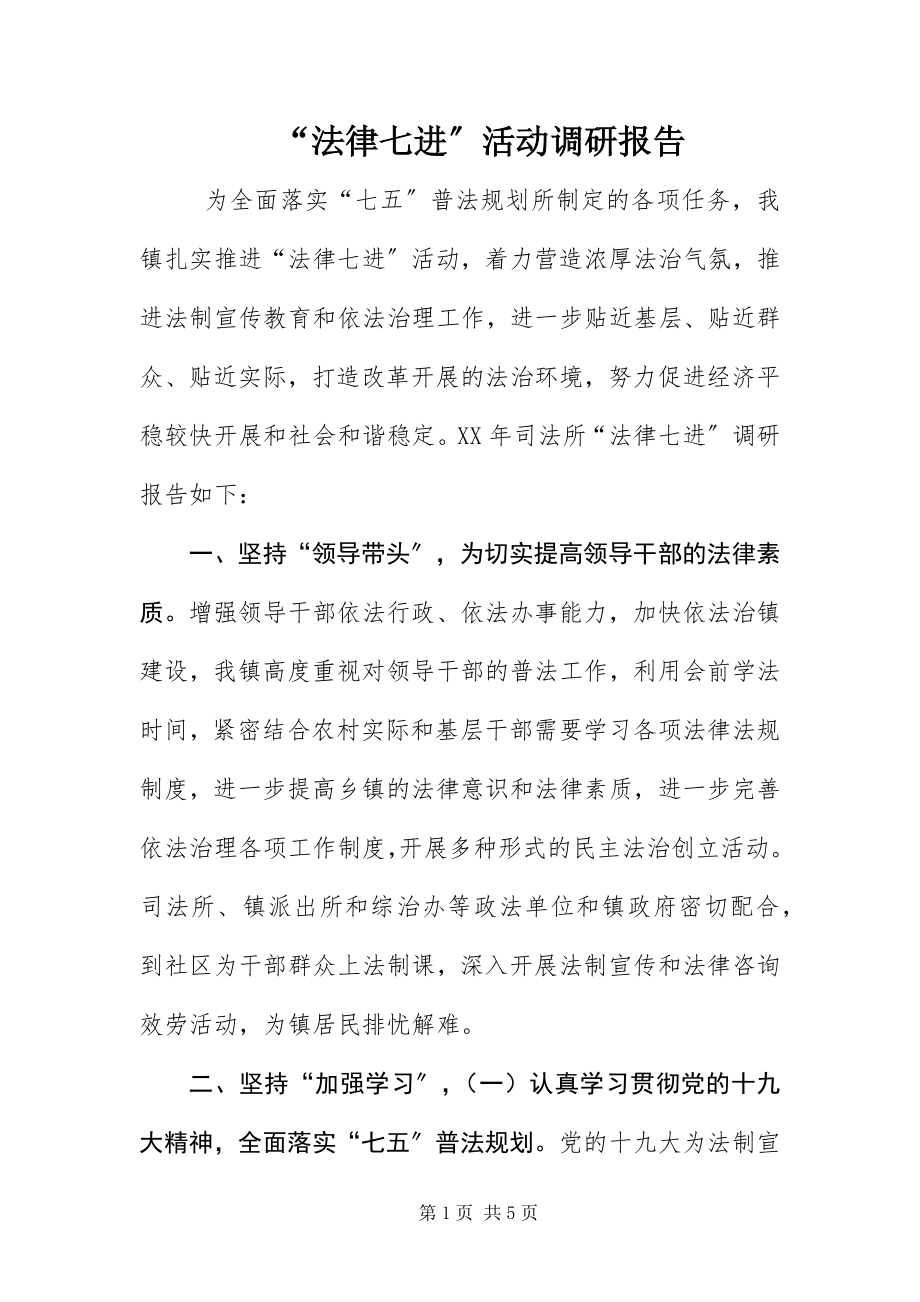 2023年法律七进活动调研报告.docx_第1页