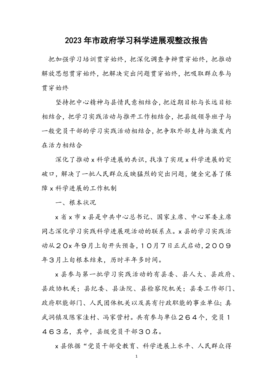 2023年市政府学习科学发展观整改报告.docx_第1页