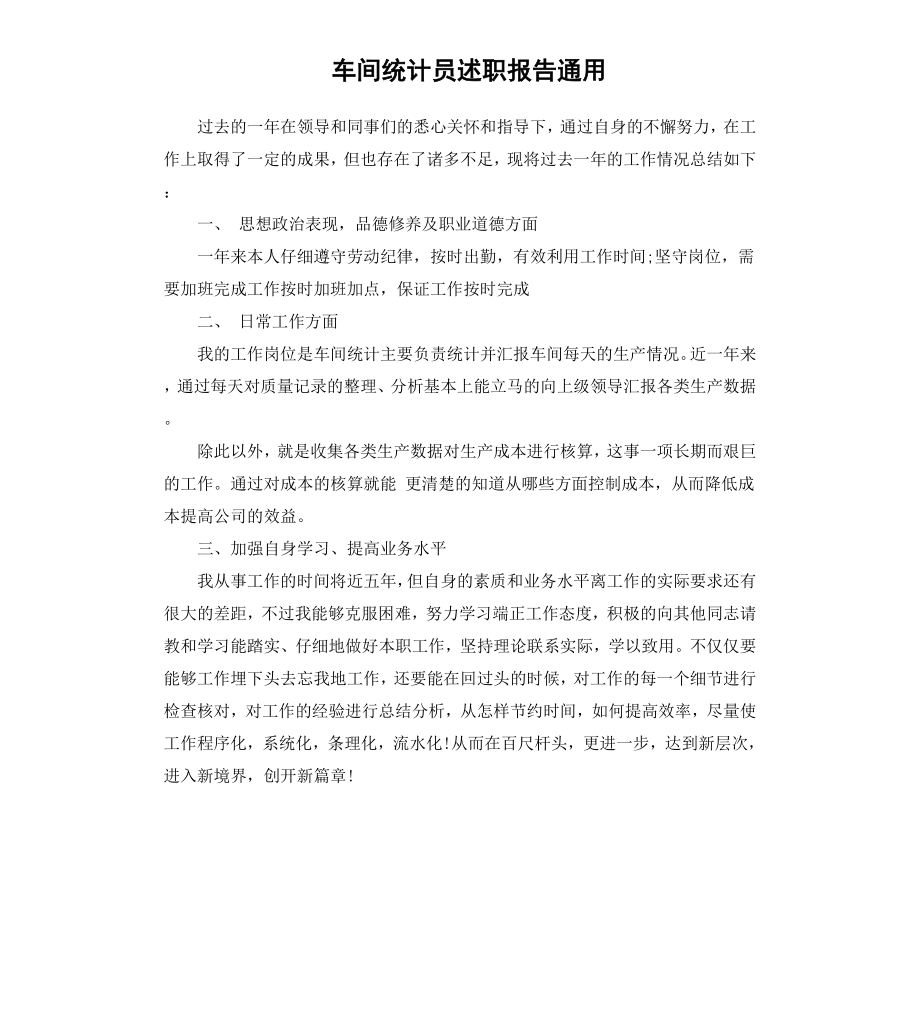 车间统计员述职报告通用.docx_第1页