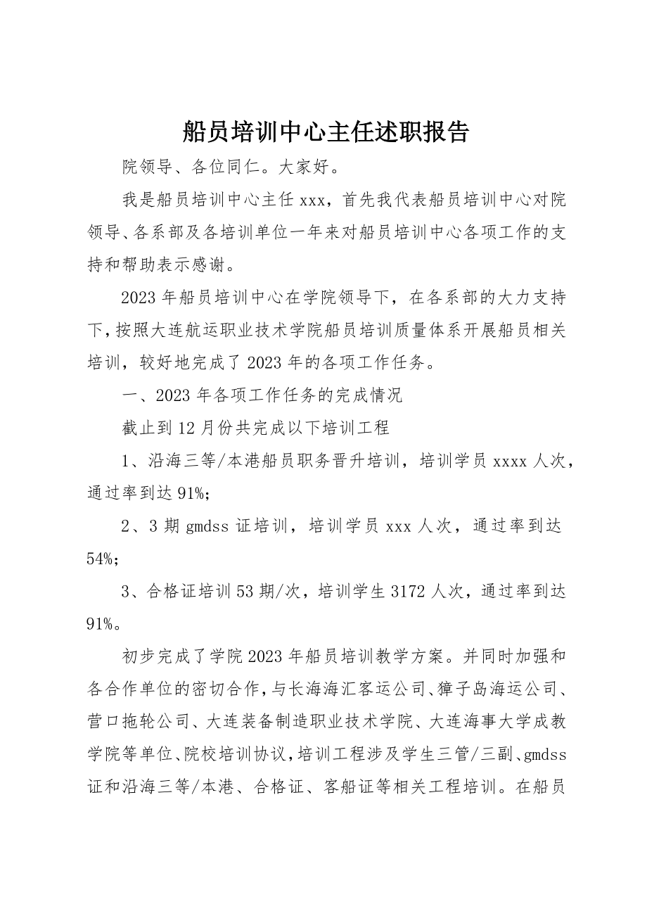 2023年船员培训中心主任述职报告新编.docx_第1页