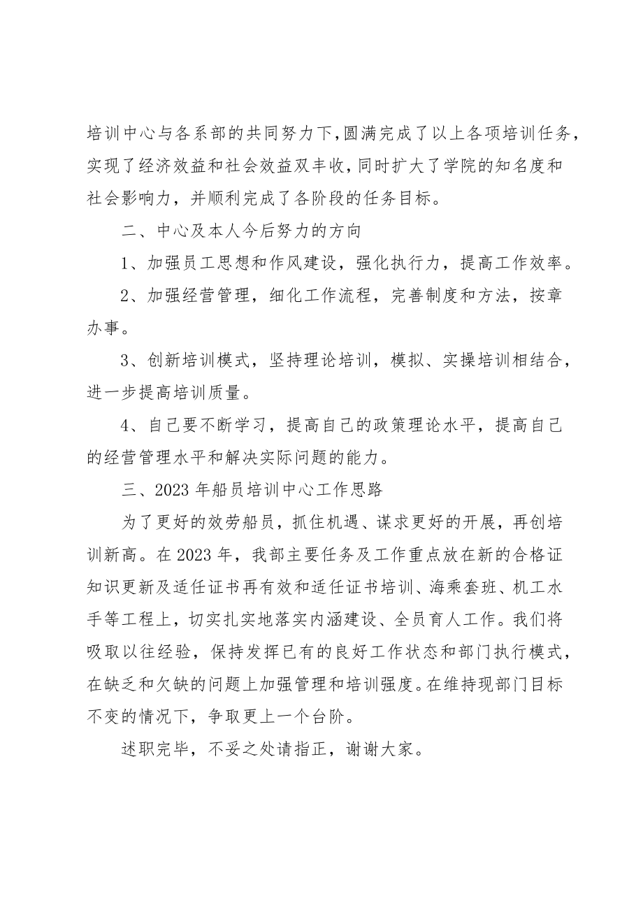 2023年船员培训中心主任述职报告新编.docx_第2页