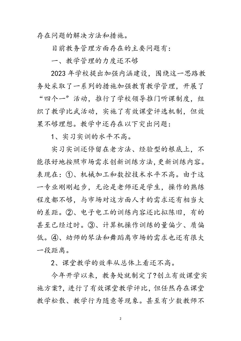 2023年学校教务处科学发展观调研报告范文.doc_第2页