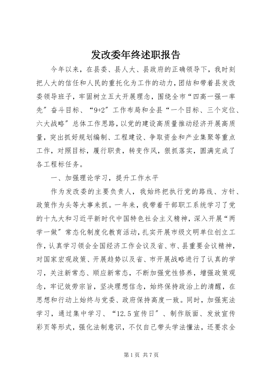 2023年发改委年终述职报告.docx_第1页