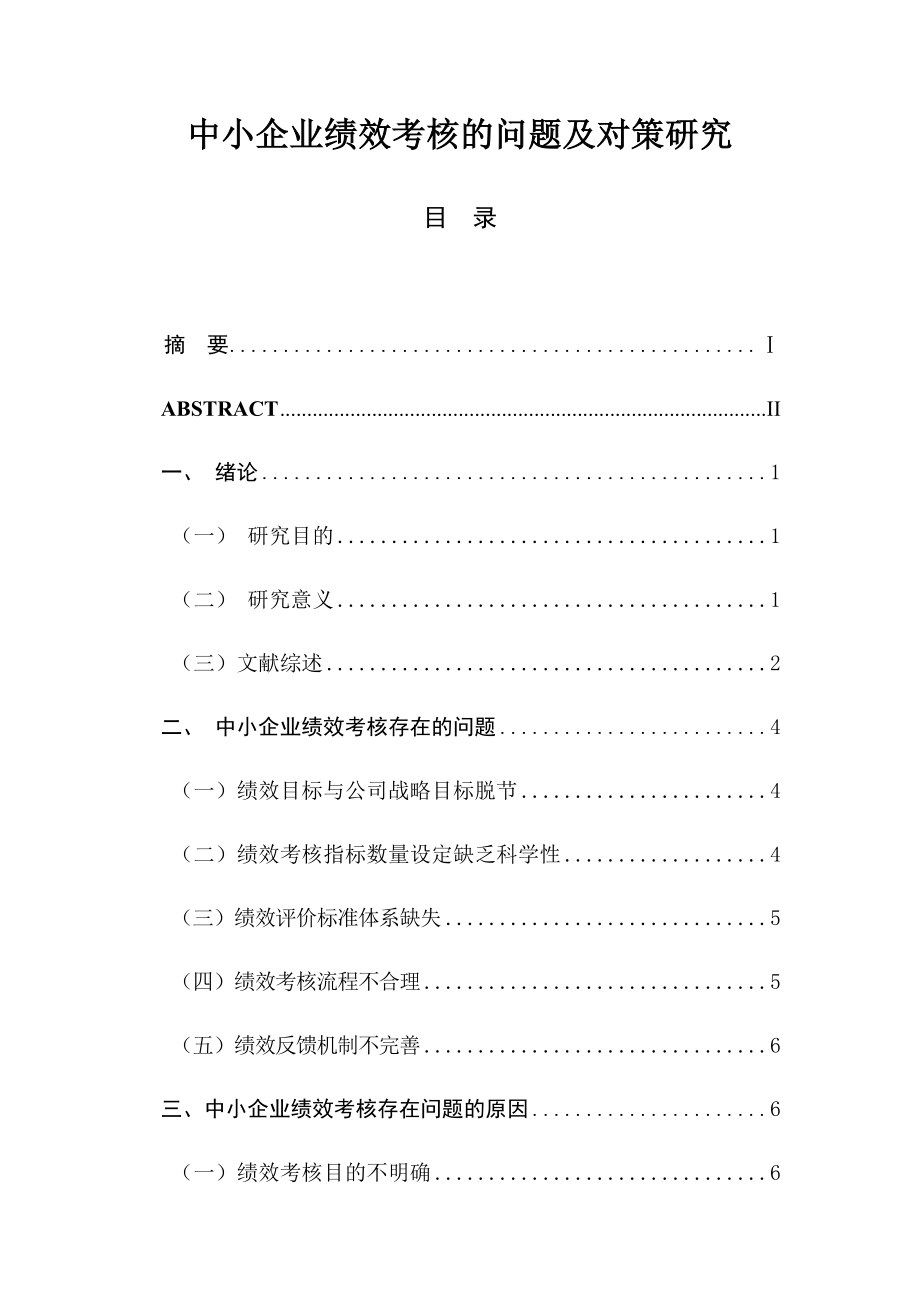 中小企业绩效考核的问题及对策研究分析人力资源管理专业.docx_第1页