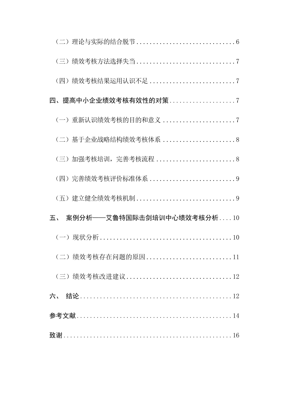 中小企业绩效考核的问题及对策研究分析人力资源管理专业.docx_第2页