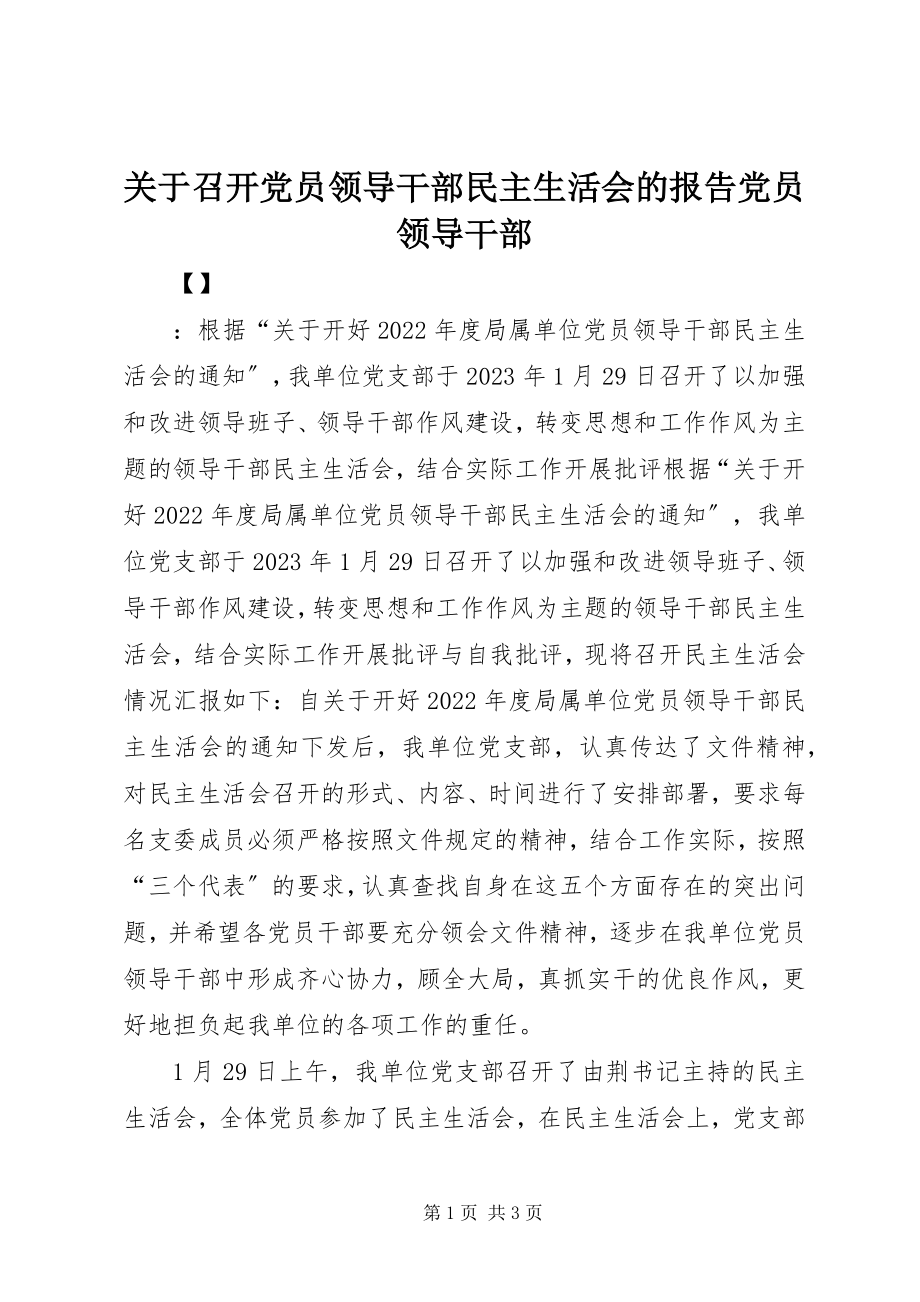 2023年召开党员领导干部民主生活会的报告党员领导干部.docx_第1页