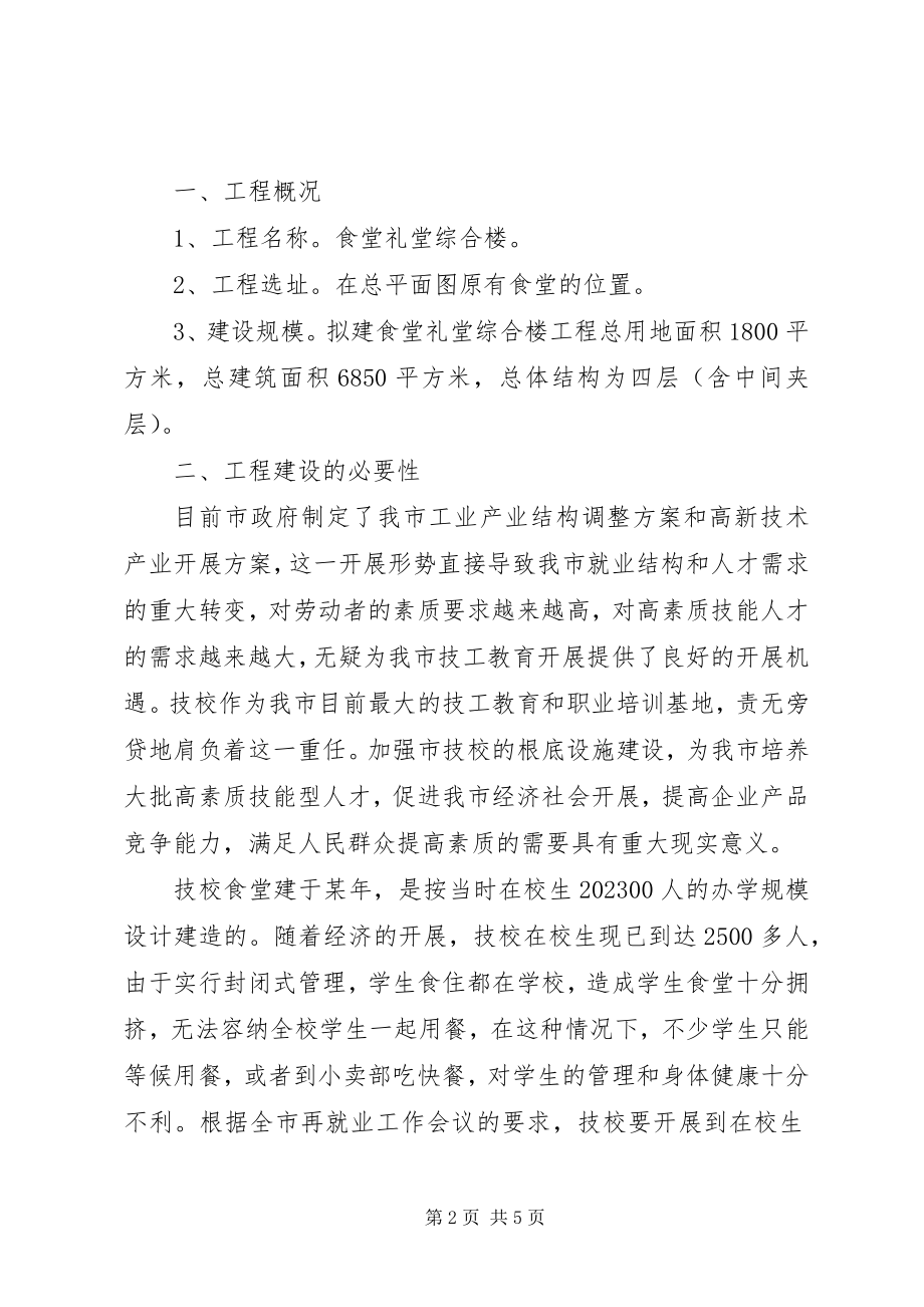 2023年学校关于食堂礼堂综合楼项目的可行性研究报告.docx_第2页