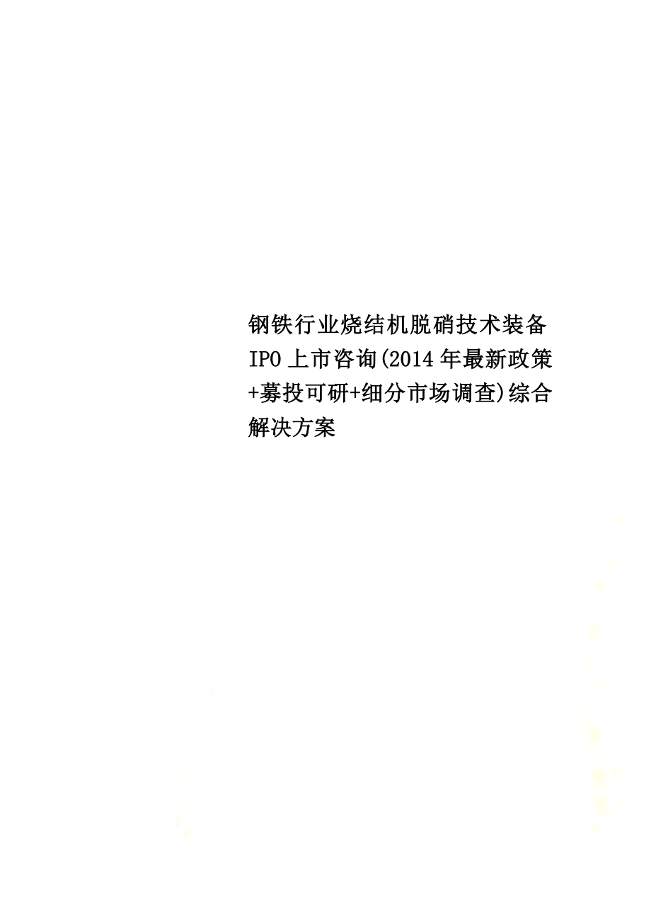 钢铁行业烧结机脱硝技术装备IPO上市咨询(2014年最新政策+募投可研+细分市场调查)综合解决方案.docx_第1页