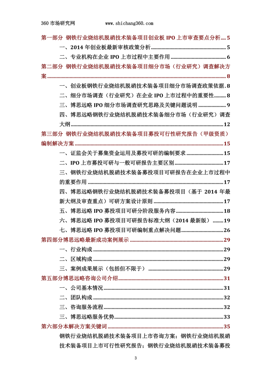 钢铁行业烧结机脱硝技术装备IPO上市咨询(2014年最新政策+募投可研+细分市场调查)综合解决方案.docx_第3页