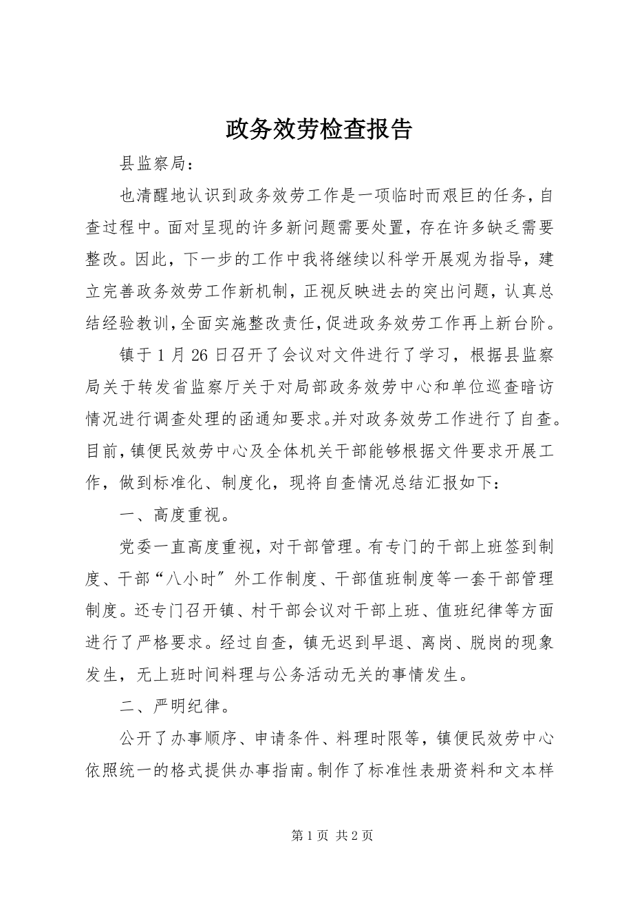 2023年政务服务检查报告.docx_第1页