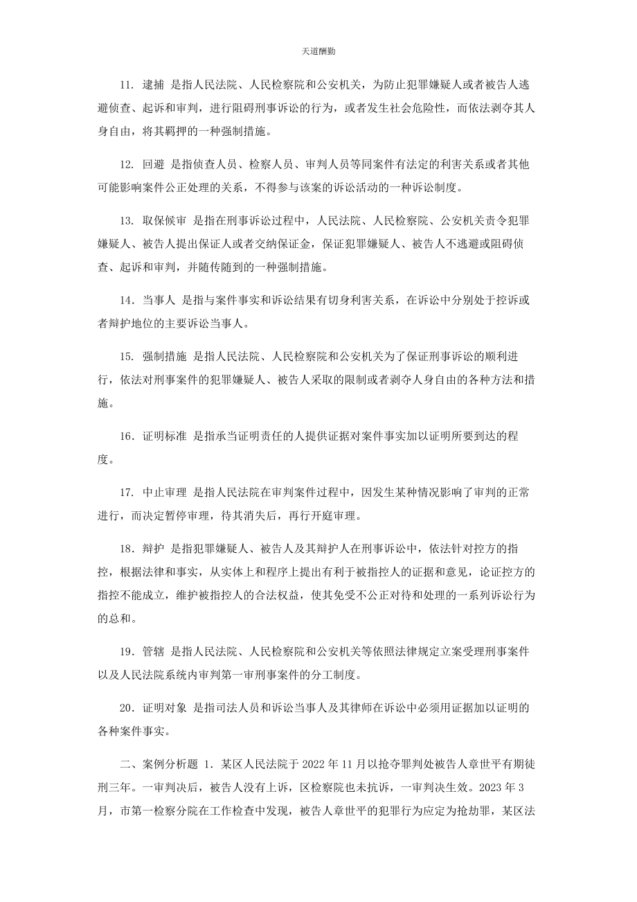 2023年国家开放大学电大专科《刑事诉讼法学》名词解释案例分析题题库及答案2109范文.docx_第2页