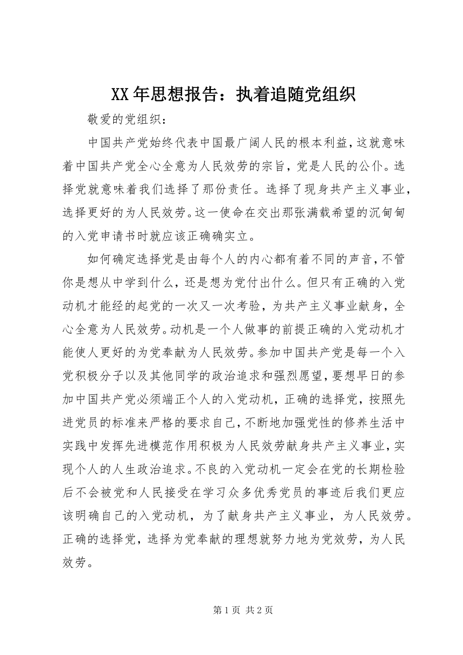 2023年思想报告执着追随党组织.docx_第1页