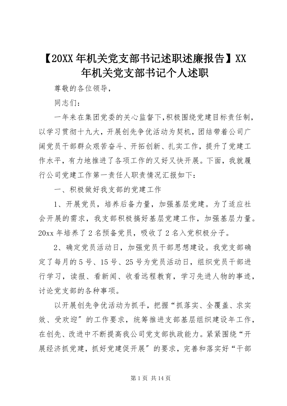 2023年机关党支部书记述职述廉报告机关党支部书记个人述职.docx_第1页