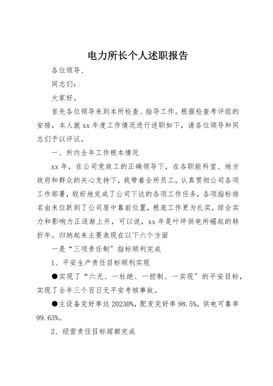 2023年电力所长个人述职报告新编.docx_第1页