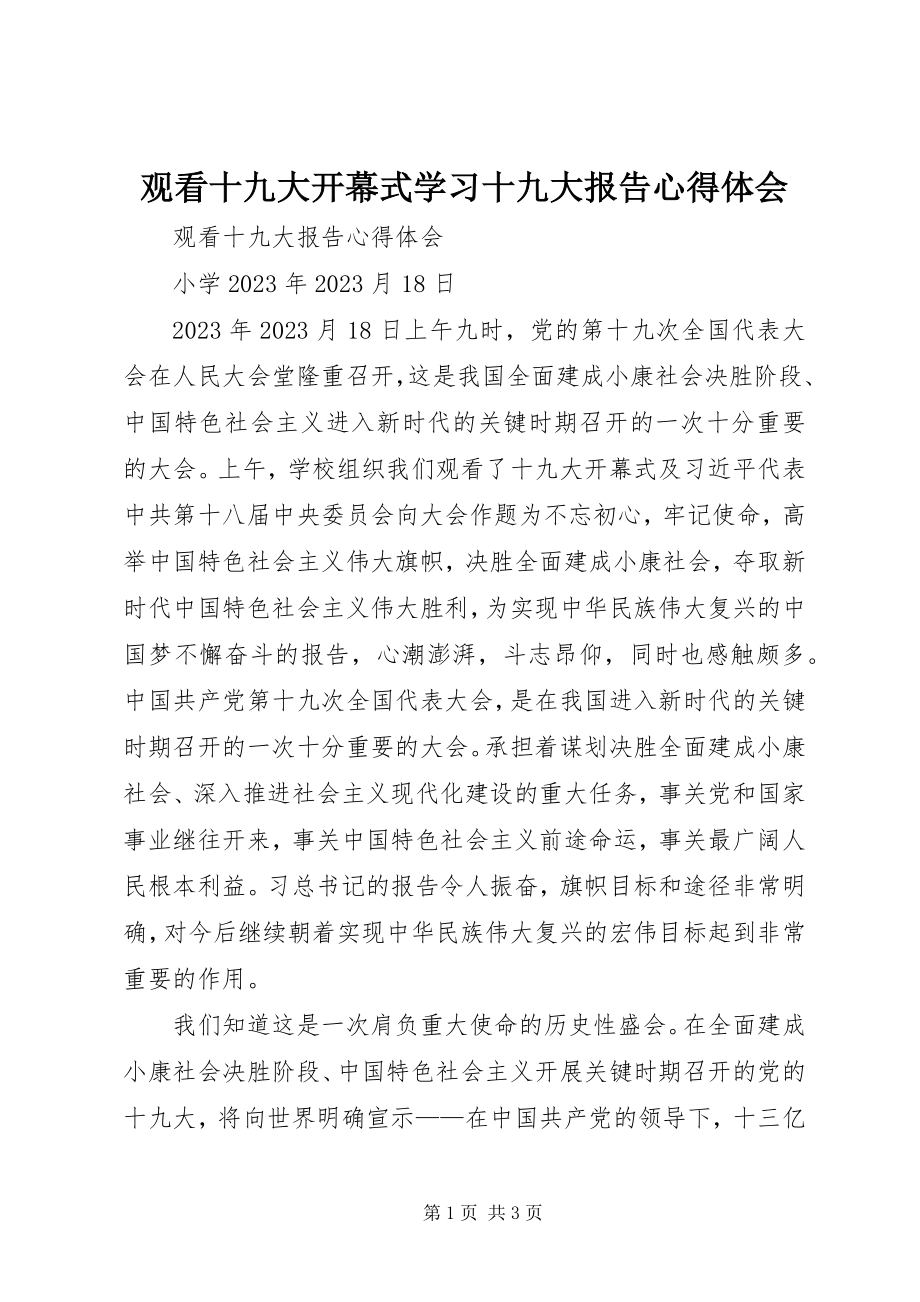 2023年观看十九大开幕式学习十九大报告心得体会.docx_第1页