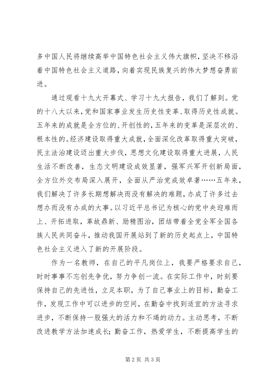 2023年观看十九大开幕式学习十九大报告心得体会.docx_第2页