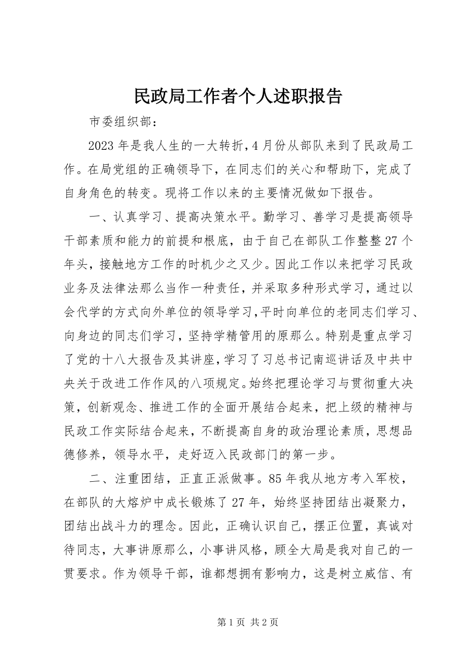 2023年民政局工作者个人述职报告.docx_第1页