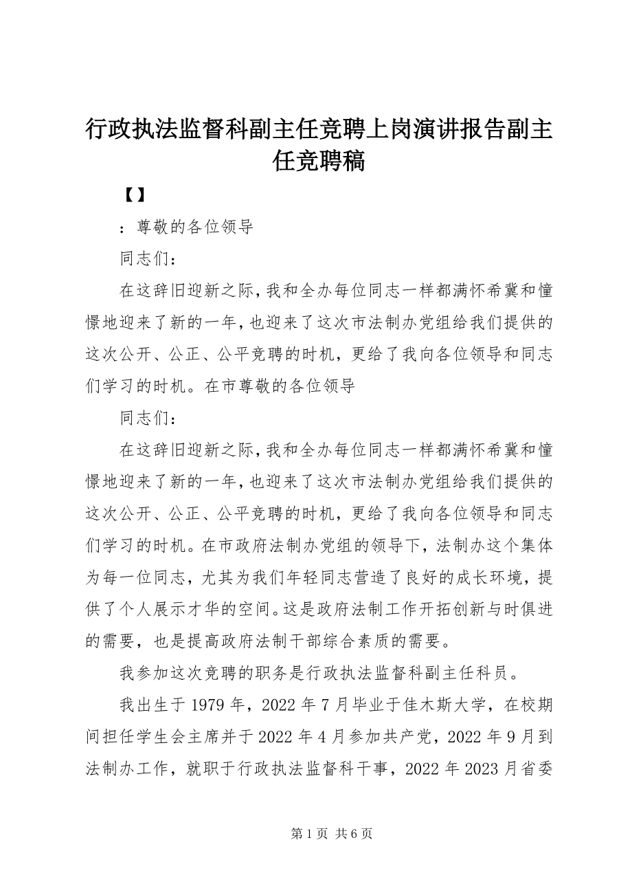 2023年行政执法监督科副主任竞聘上岗演讲报告副主任竞聘稿.docx_第1页