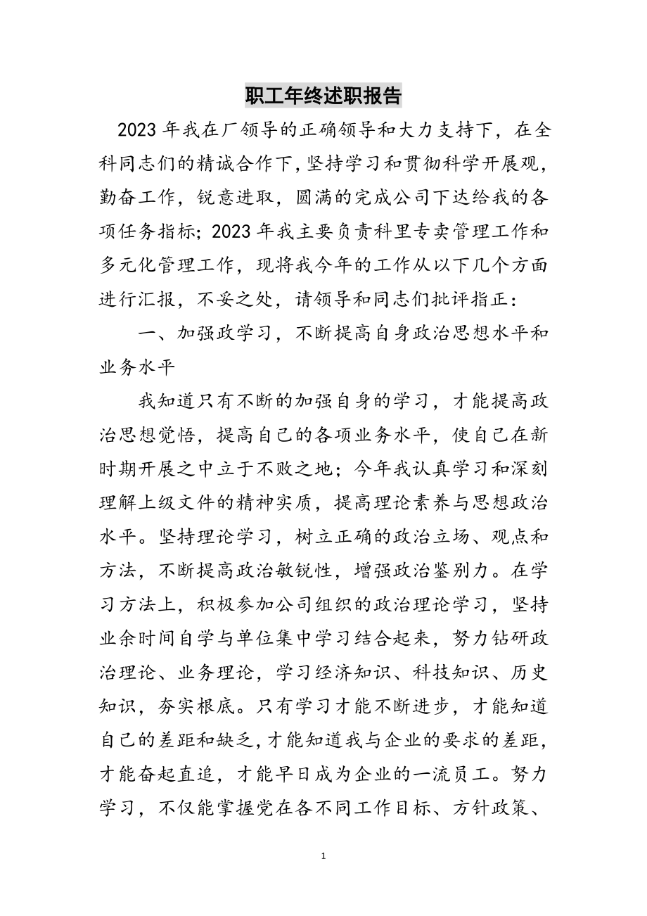 2023年职工年终述职报告范文.doc_第1页