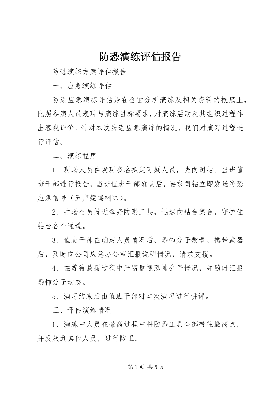 2023年防恐演练评估报告.docx_第1页