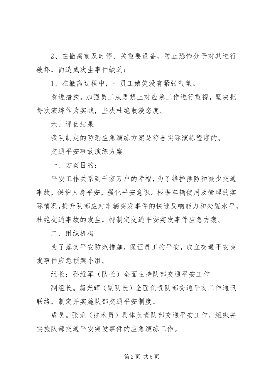 2023年防恐演练评估报告.docx_第2页