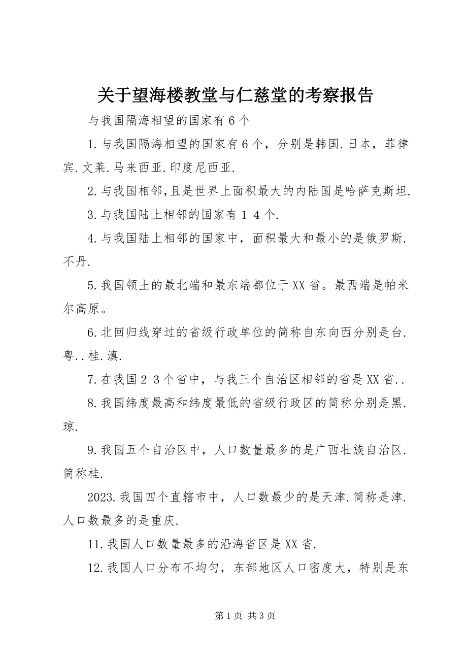 2023年望海楼教堂与仁慈堂的考察报告.docx_第1页