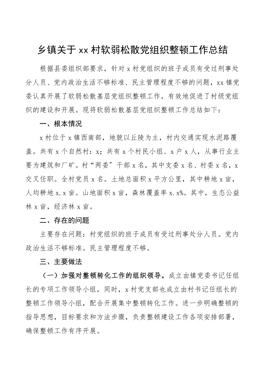 2023年软弱涣散整顿xx村软弱涣散党组织整顿工作总结情况总结汇报报告.doc_第1页