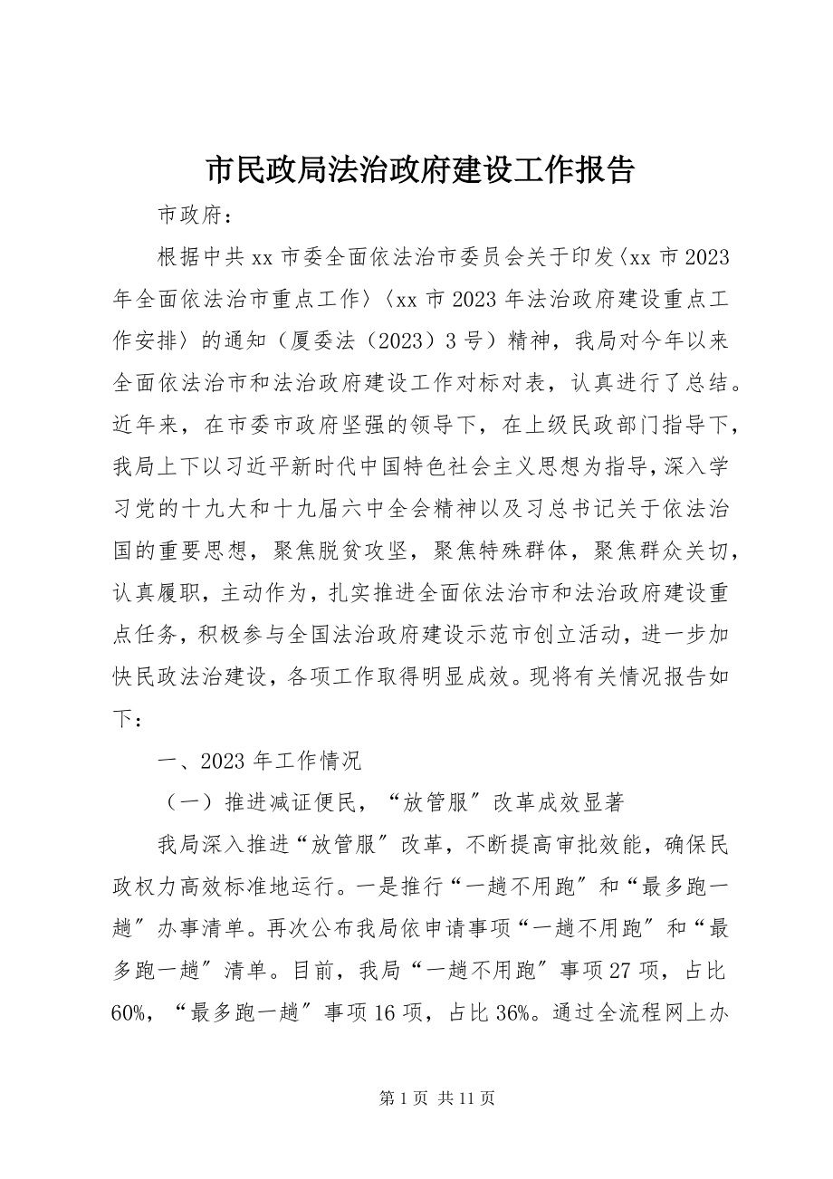 2023年市民政局法治政府建设工作报告.docx_第1页